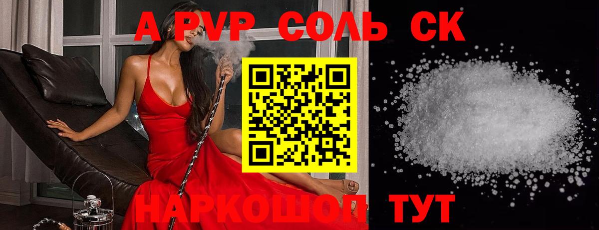 А ПВП Соль  А ПВП кристаллы  Вход с VPN  A PVP  Элиста 
