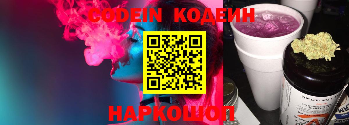 Codein напиток Lean (лин) Элиста